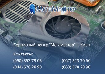 профилактика ноутбука киев