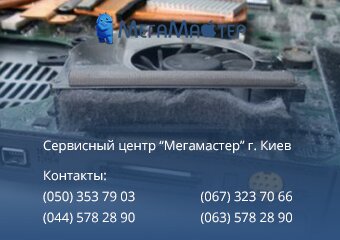 профилактика ноутбука киев