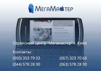 Ремонт смартфонов Sony Ericsson в Киеве